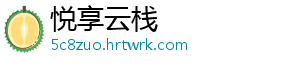 悦享云栈
